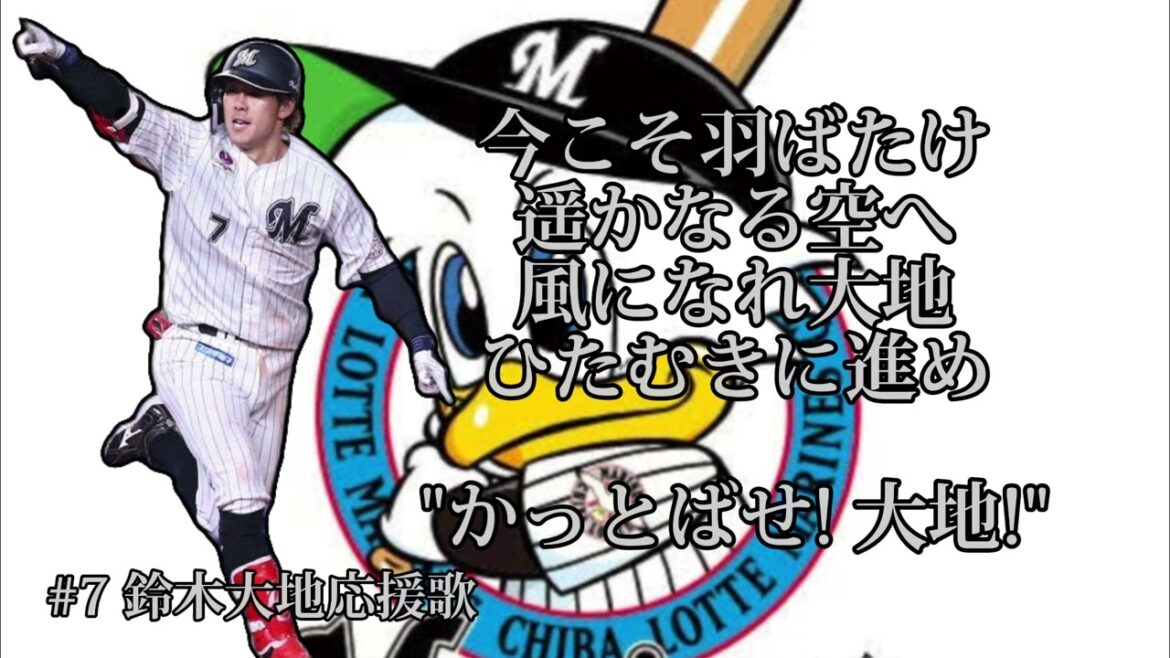 【名曲】#7 鈴木大地選手応援歌