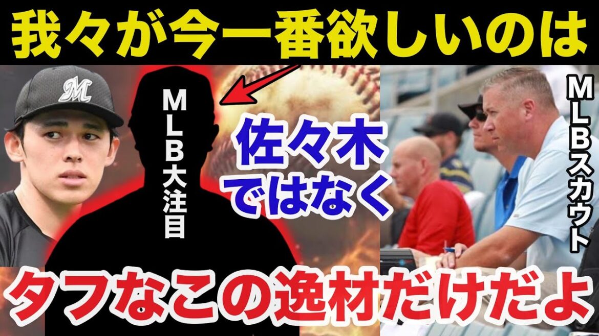 【衝撃事実】佐々木朗希ではなくMLBが一番欲しいのは●●！評価がうなぎ登りのある理由【プロ野球】