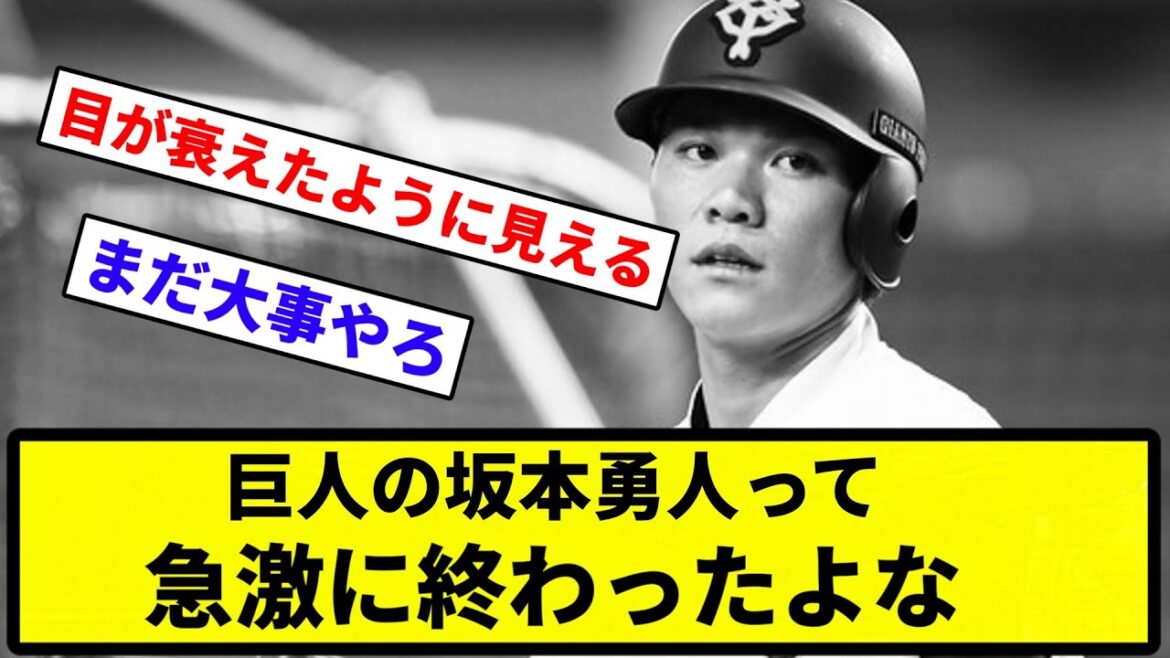 【お前 変わったな】巨人の坂本勇人って急激に終わったよな【プロ野球反応集】【1分動画】【プロ野球反応集】【1分動画】