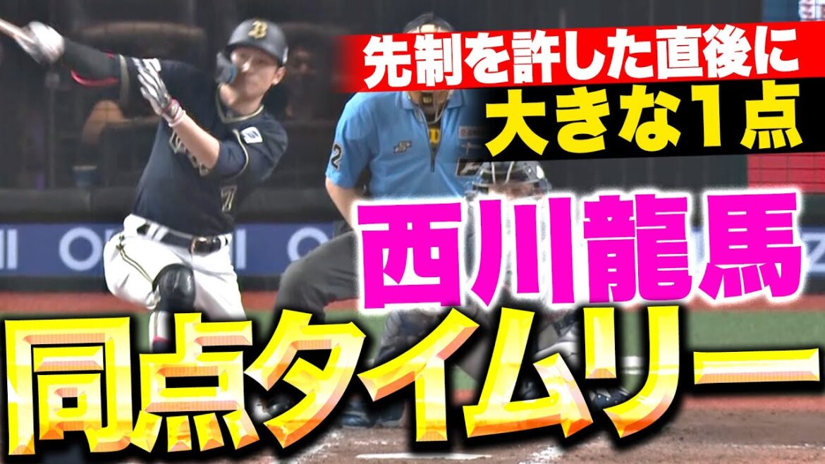 【先制許した直後に…】西川龍馬『天才の粘り腰！試合を振り出しに戻す価値ある同点タイムリー！』