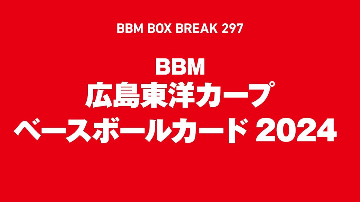 公式！BBMカード BOX BREAK【297】BBM広島東洋カープ ベースボールカード2024