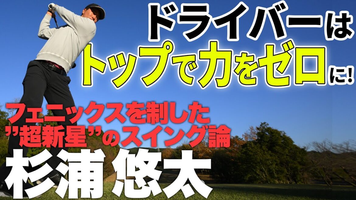 【杉浦悠太】曲がらないドライバーのコツ
