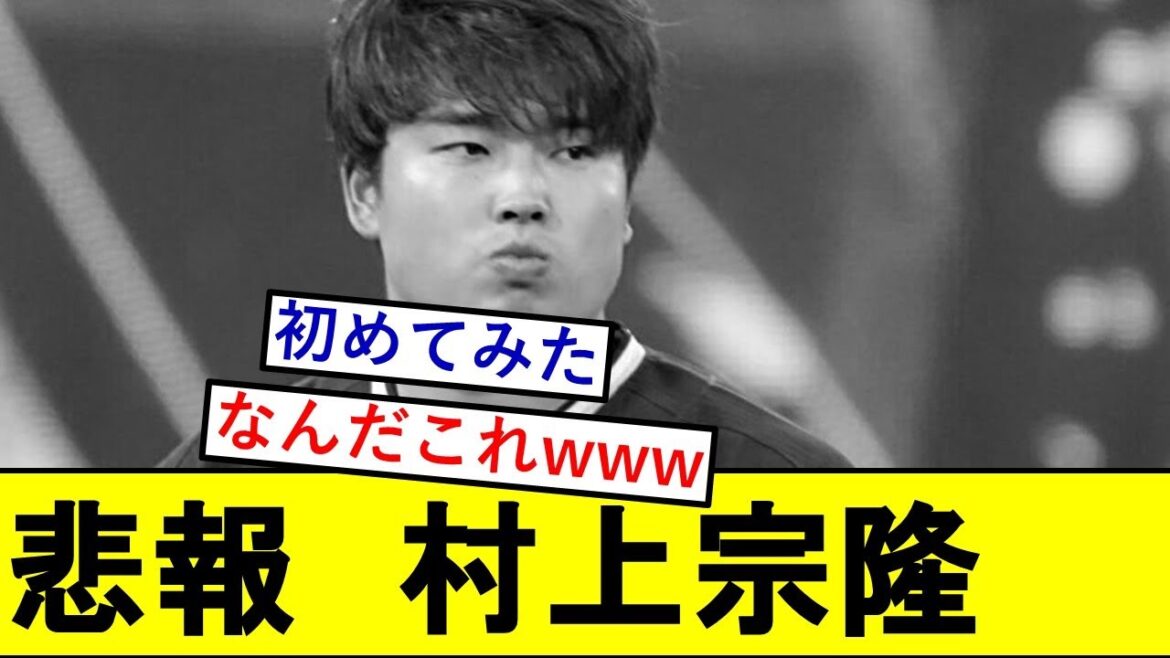 【悲報】村上宗隆さんの成績、滅茶苦茶きもくなってしまうwwwwww【スワローズ】 【悲報】村上宗隆さんの成績、滅茶苦茶きもくなってしまうwwwwww【スワローズ】