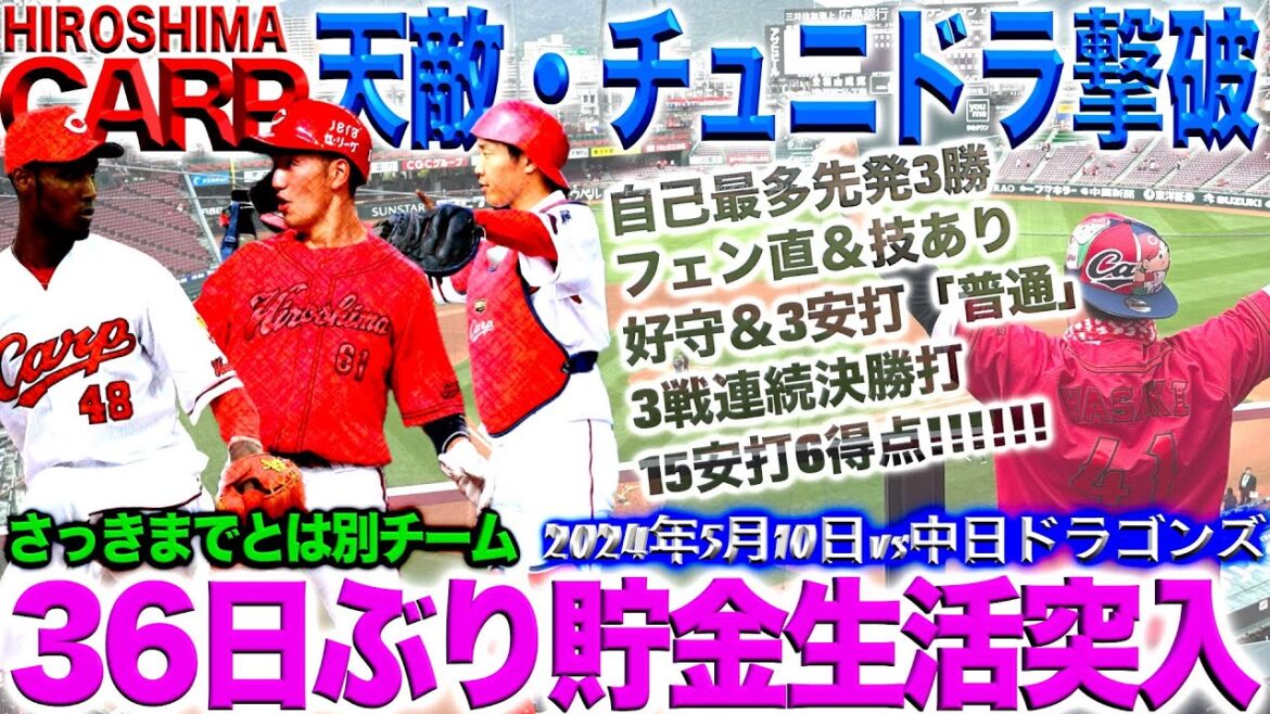 大型連勝もある勢い！【広島カープ】苦手の中日ドラゴンズを勝ち運ニキ・アドゥワが倒す！(2024/05/10)