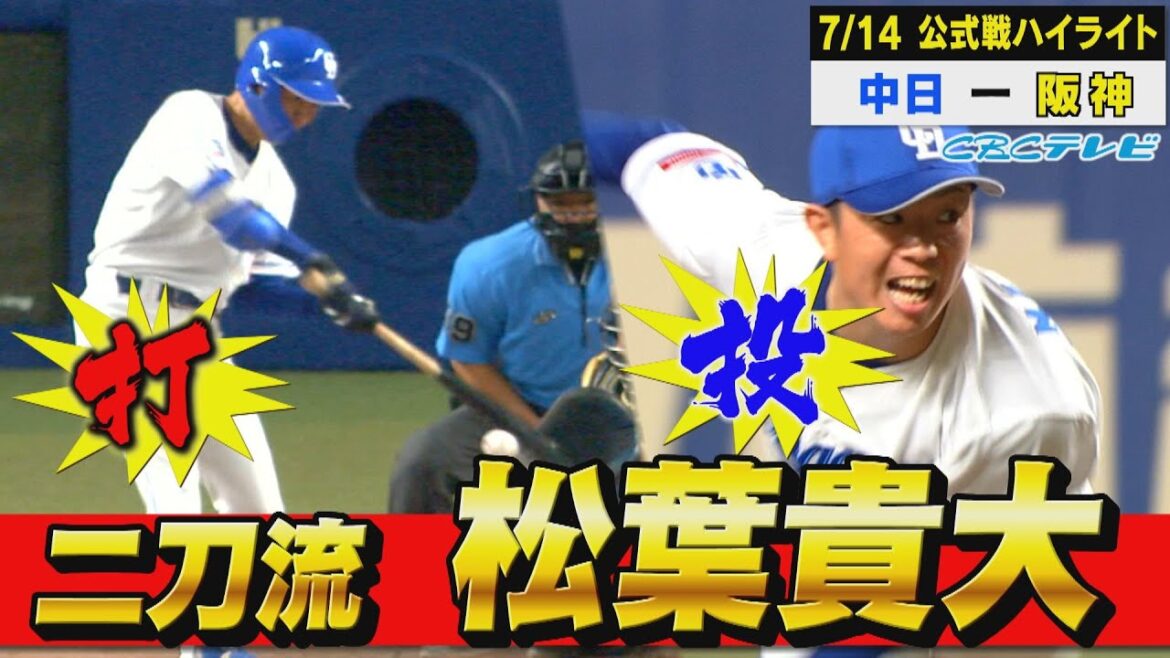 二刀流・松葉爆誕!!自分で失った点は自分で取り返す!!【7月14日 公式戦 中日vs阪神】