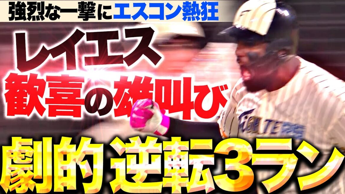 【エスコン熱狂弾】レイエス『逆境を跳ね返す一振り!ポール直撃の今季8号逆転3ラン!』 【エスコン熱狂弾】レイエス『逆境を跳ね返す一振り!ポール直撃の今季8号逆転3ラン!』