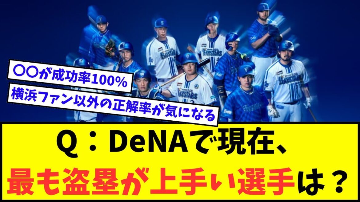 【問題】横浜DeNAベイスターズで現在、最も盗塁が上手い選手を答えなさい【なんJ反応】【2chスレ】【5chスレ】【プロ野球反応集】 【問題】横浜DeNAベイスターズで現在、最も盗塁が上手い選手を答えなさい【なんJ反応】【2chスレ】【5chスレ】【プロ野球反応集】