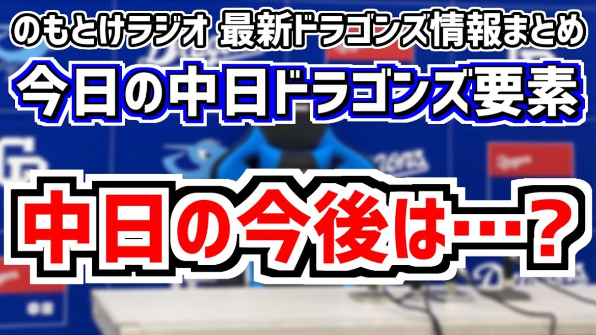 7月16日(火)　のもとけラジオ/今日の中日ドラゴンズ要素　中日の今後は…？入れ替え スタメン 先発ローテーション、福永裕基 細川成也2者連続ホームランも 小笠原慎之介 C.ロドリゲスが…ヤクルト戦