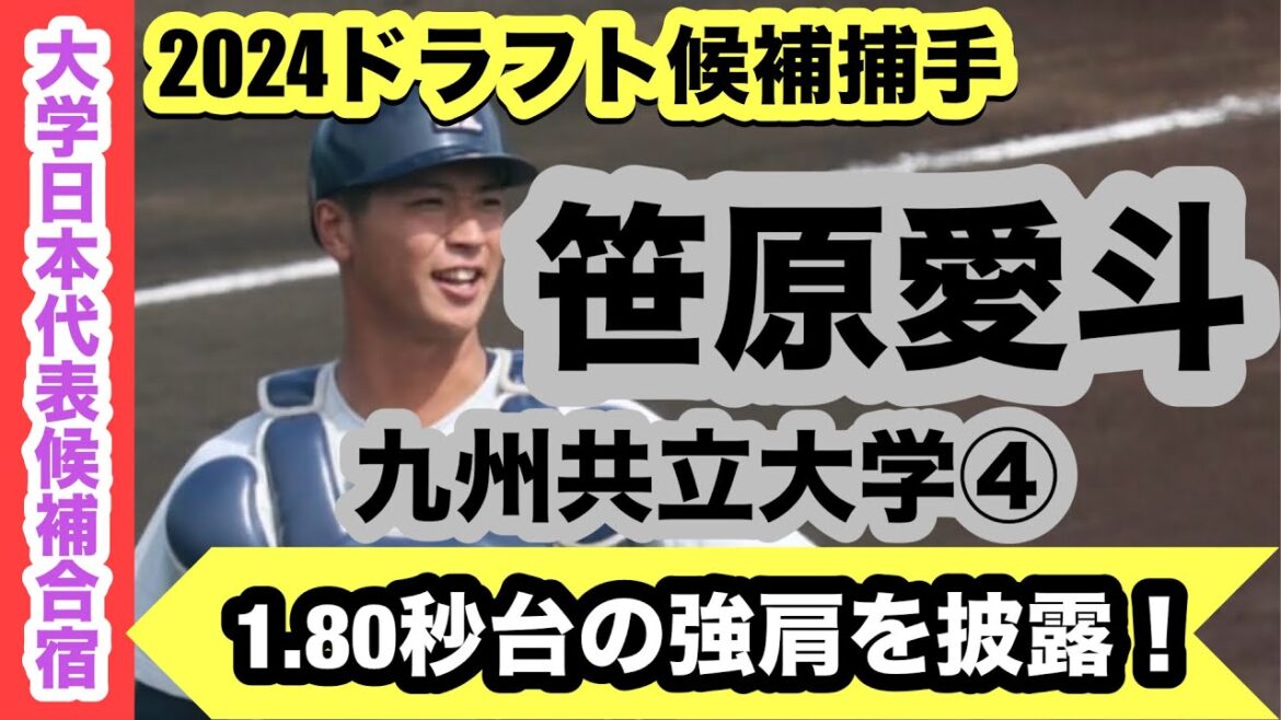 【2024ドラフト候補捕手】笹原愛斗（九州共立大学④）真颯館高校出身の強肩捕手が大学日本代表候補に選出！