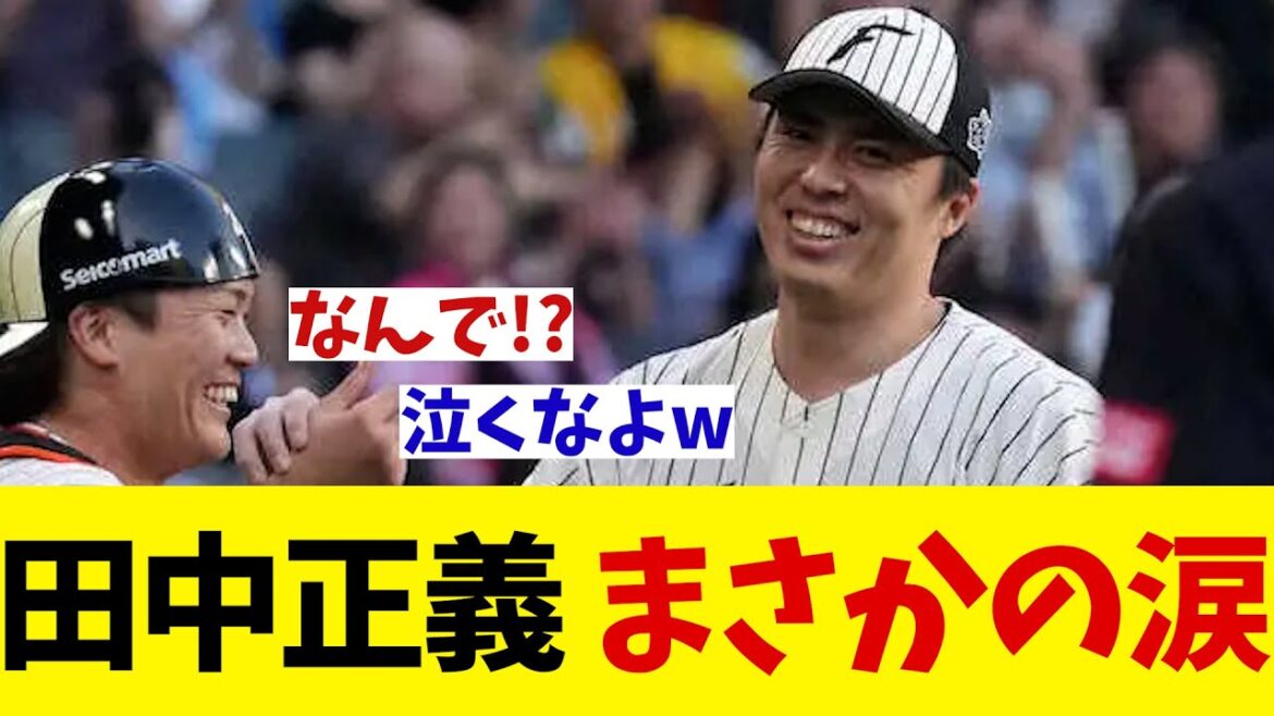 日本ハム・田中正義　正義執行でまさかの涙！？【野球情報】【2ch 5ch】【なんJ なんG反応】【野球スレ】