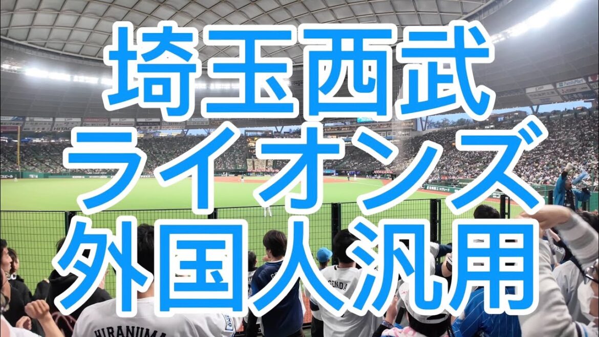 埼玉西武ライオンズ　外国人汎用　応援歌　2024