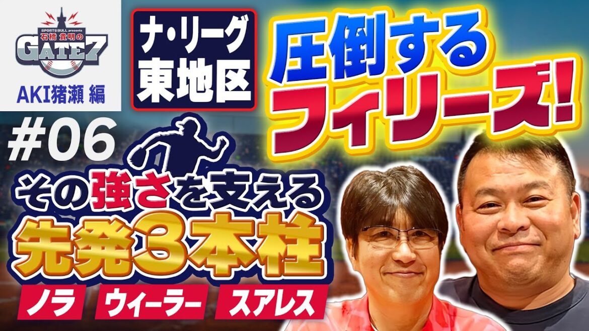 【銀河系軍団&先発3本柱】ナ・リーグ東地区ではフィリーズが圧倒!?その強さを支えるのは?『石橋貴明のGATE7』
