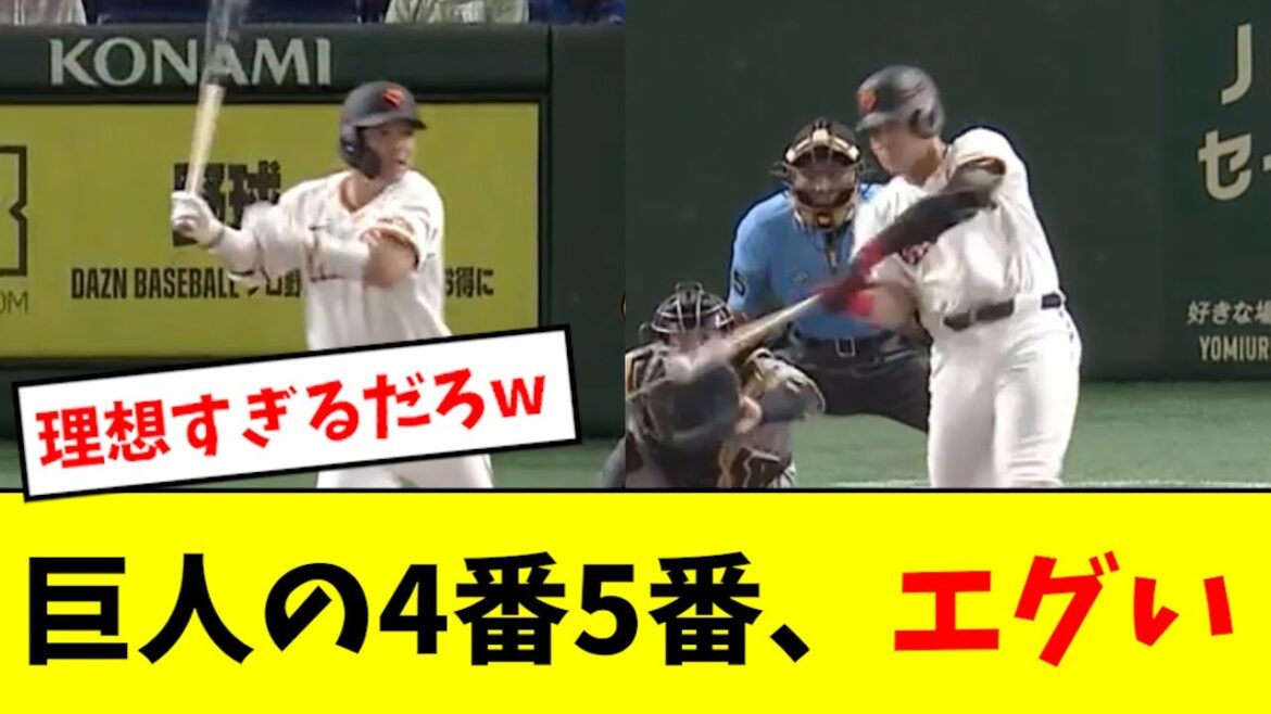 【最強】巨人の4番5番、理想のコンビすぎるwwwwwww 【最強】巨人の4番5番、理想のコンビすぎるwwwwwww