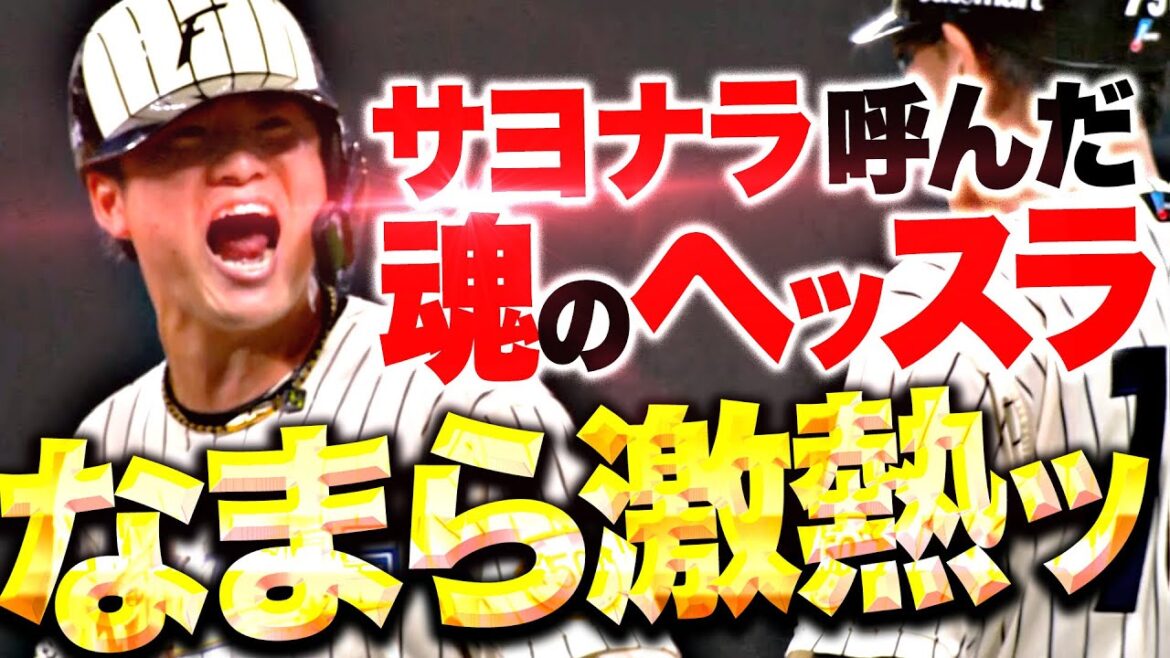 【なまら激熱ッ!!】奈良間大己『サヨナラ呼び込んだ“魂のヘッスラ内野安打”』