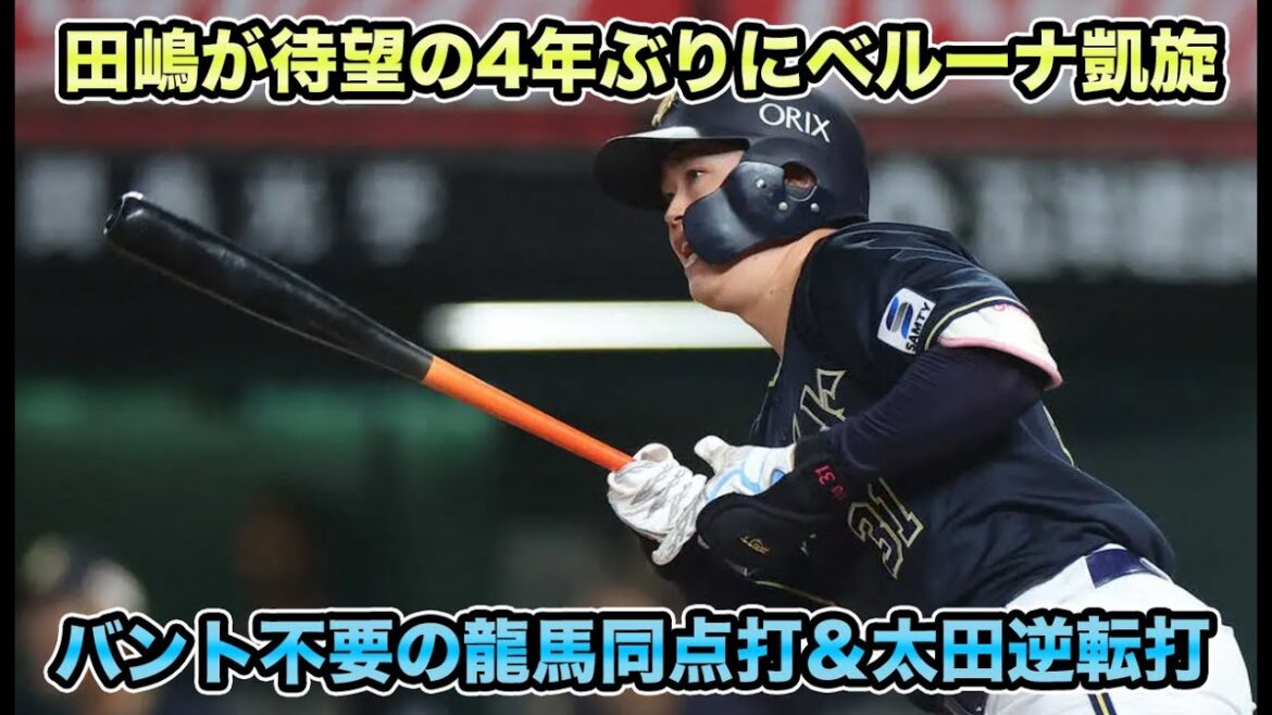 【超デカい福田復活】田嶋大樹が待望の4年ぶりベルーナ凱旋でQS炸裂!! 宗佑磨までの7人が強力過ぎる【オリックスバファローズ】
