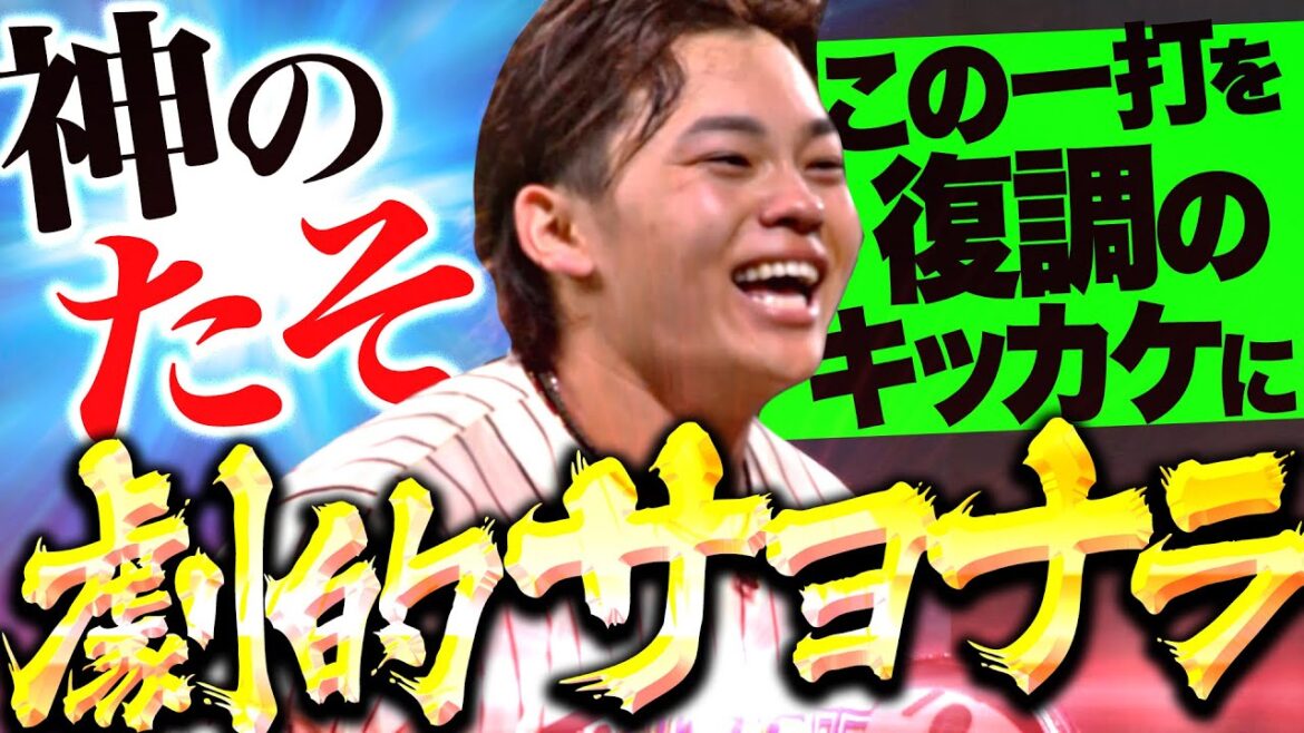 【劇的たそ!!】田宮裕涼『想い込めた一撃で“劇的サヨナラ”…この一打を復調のキッカケに！』