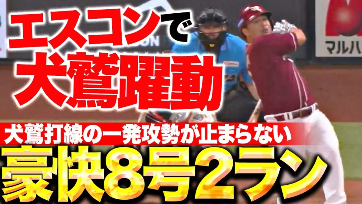 【犬鷲一発攻勢】浅村栄斗『豪快フルスイングで叩き込んだ!今季8号2ランでリード広げる!』 【犬鷲一発攻勢】浅村栄斗『豪快フルスイングで叩き込んだ!今季8号2ランでリード広げる!』