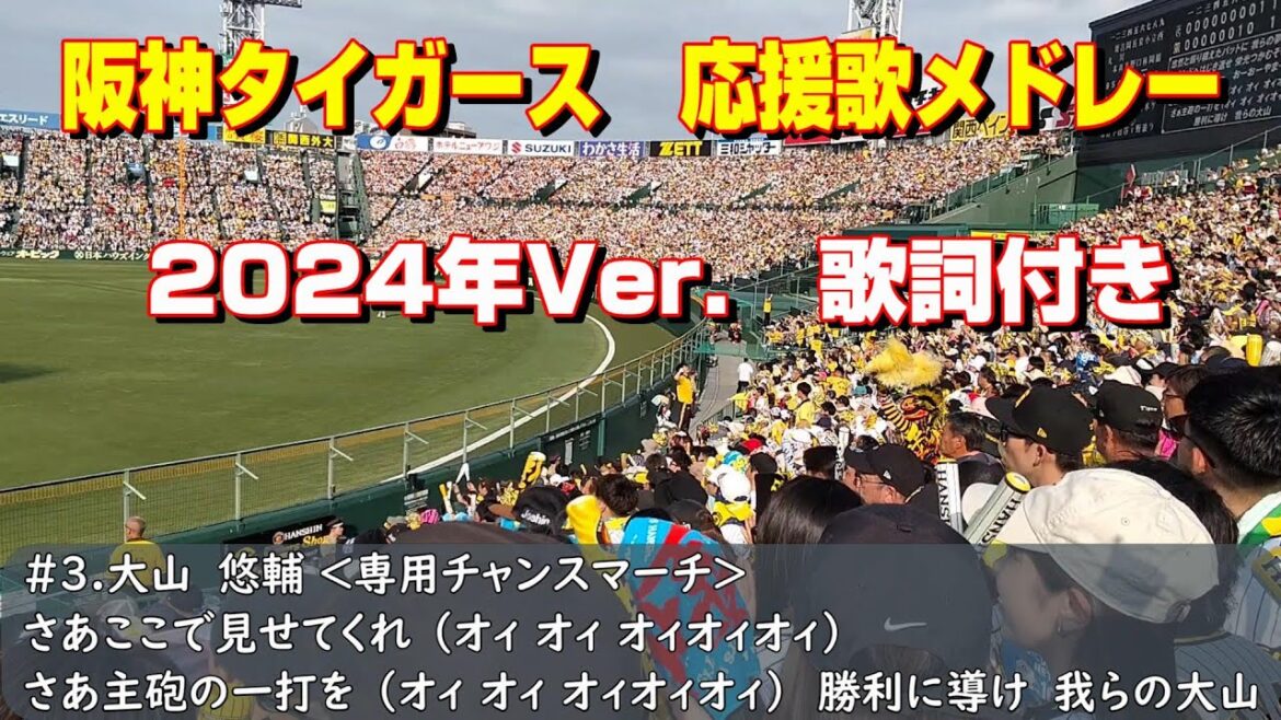 阪神タイガース応援歌メドレー（歌詞付き）2024年前半戦Ver.