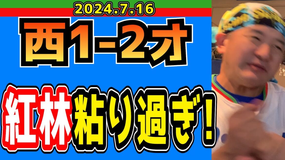 【西武ライオンズ】ナベU、悪夢の11球【2024/7/16.西1-2オ】