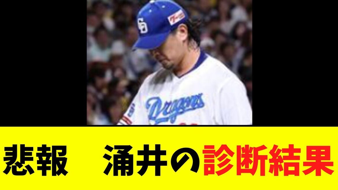 【悲報】緊急降板した中日涌井の診断結果 【悲報】緊急降板した中日涌井の診断結果