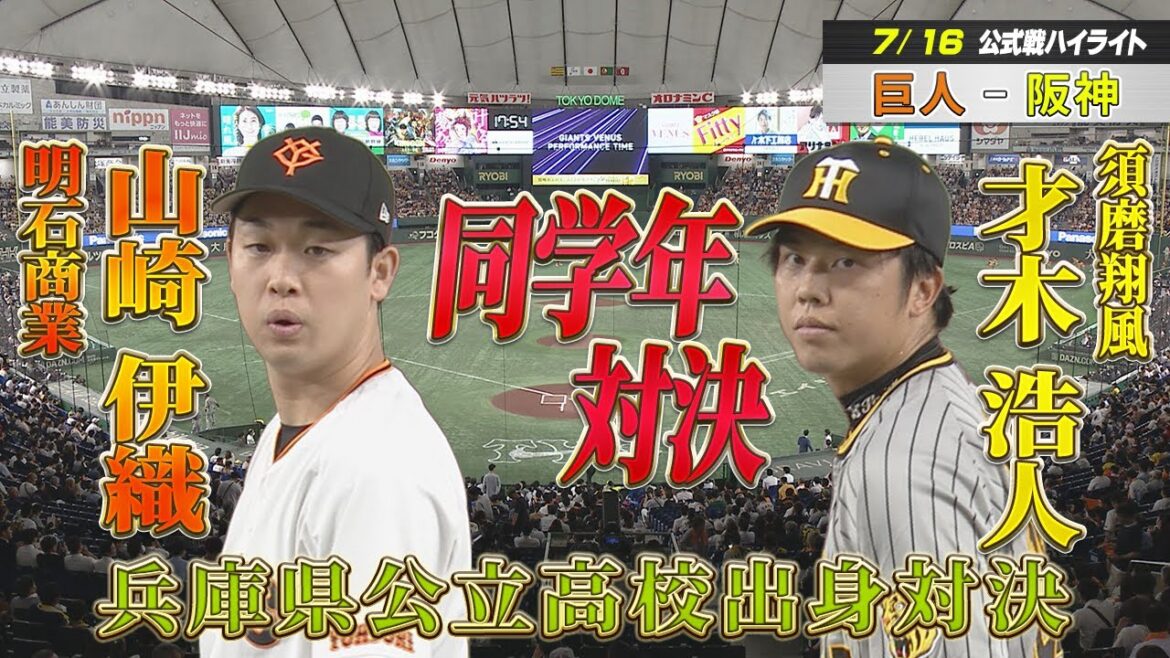【7/16 巨人-阪神】　伝統の一戦第2Rは兵庫県公立高校出身の投手戦！