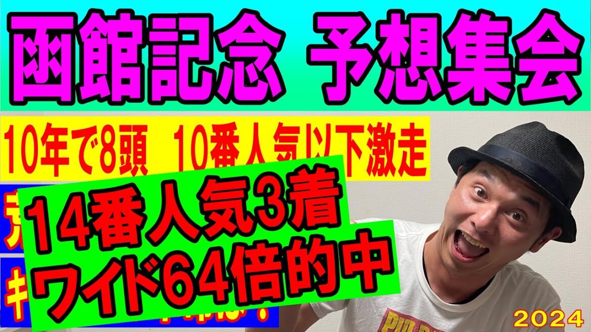 #函館記念 予想集会 #函館記念 予想集会