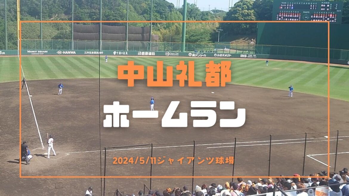 中山礼都 ホームラン 2024/5/11