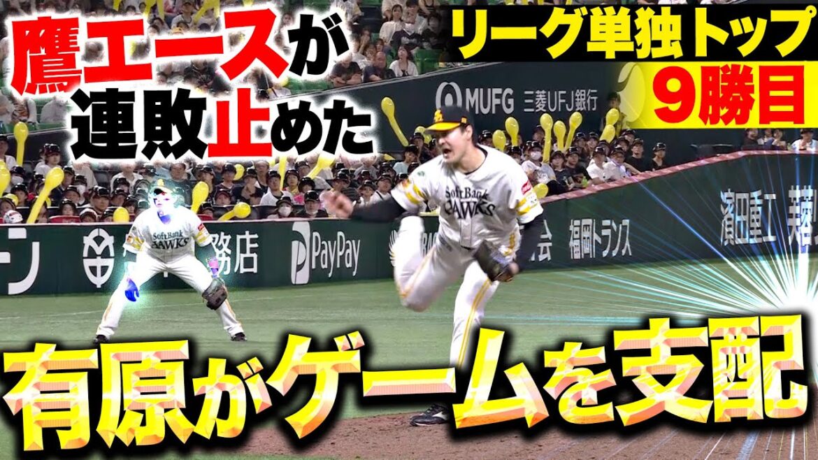 【ゲームを支配】有原航平『鷹エースが連敗止めた！7回1失点でリーグ単独トップ9勝目』