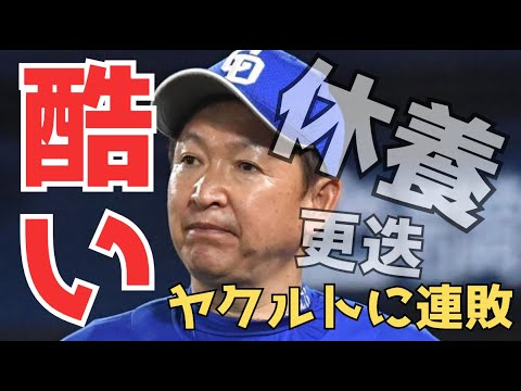 【立浪采配】酷い負け方だ。 選手起用の見極めがずっと出来ていない。 【立浪采配】酷い負け方だ。 選手起用の見極めがずっと出来ていない。
