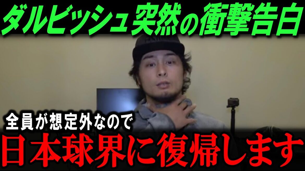 【衝撃】ダルビッシュが日本球界復帰宣言！「日ハムに戻ります」ダルビッシュの決断に米メディアも驚愕【海外の反応/メジャー/MLB/野球】
