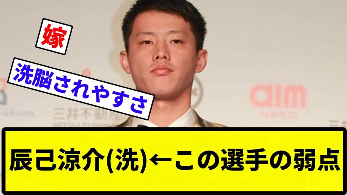 【選手としては優秀】辰己涼介(洗)←この選手の弱点【プロ野球反応集】【1分動画】【プロ野球反応集】 【選手としては優秀】辰己涼介(洗)←この選手の弱点【プロ野球反応集】【1分動画】【プロ野球反応集】