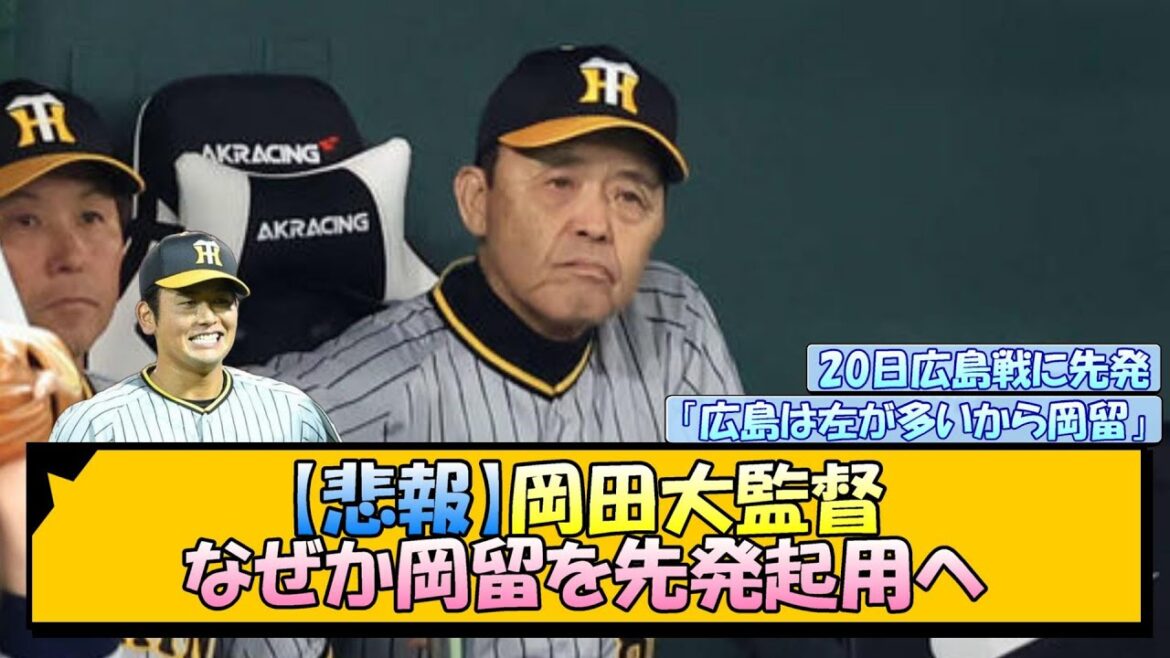【悲報】阪神・岡田大監督、なぜか岡留を先発起用へ【なんJ/2ch/5ch/ネット 反応 まとめ/阪神タイガース/岡田監督/岡留英貴】