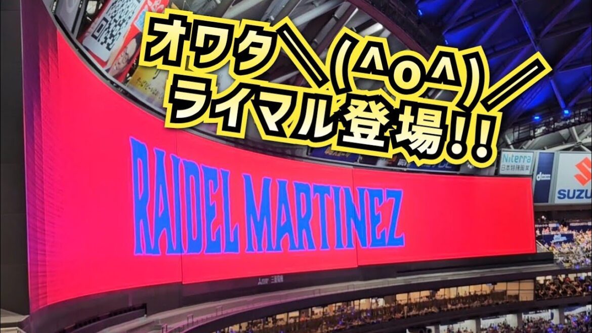 【まさかのポロリあり】9回の表ライデル・マルティネスの攻撃‼～バンテリンドーム2024演出～