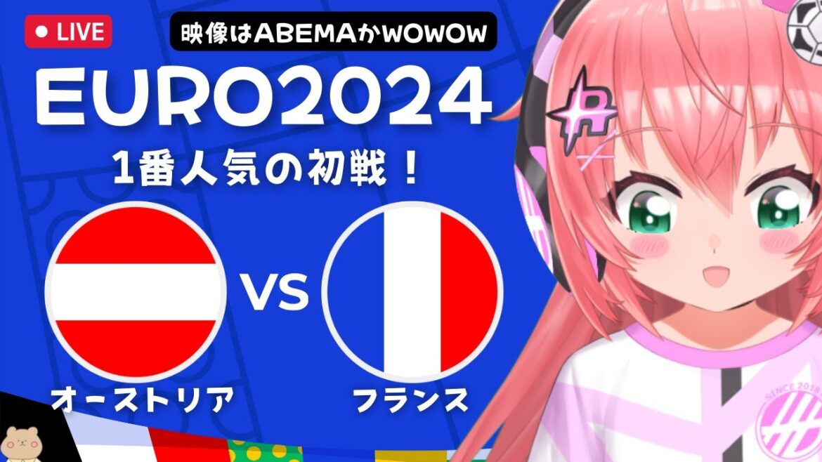 EURO2024同時視聴】オーストリア対フランス Austria vs France　優勝候補筆頭！エムバペ、グリーズマン、ジルー　サッカー女児VTuber #光りりあ　※映像はABEMAかWOWOW
