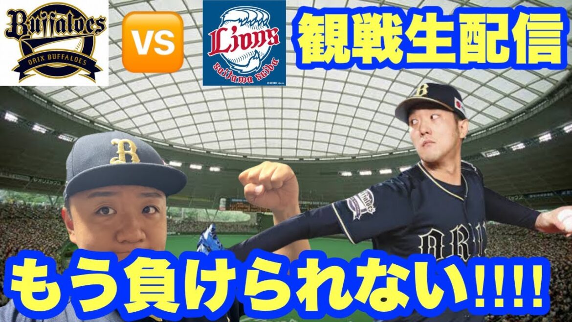 【オールスター前貯金へ】オリックス・バファローズVS埼玉西武ライオンズ