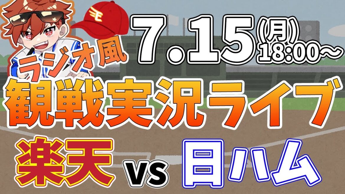 【観戦ライブ配信】徹底解説！プロ野球 楽天 VS 日本ハム #rakuteneagles #東北楽天ゴールデンイーグルス  7/14【ラジオ実況風】