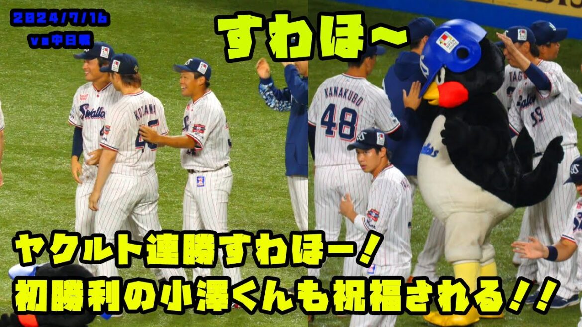 ヤクルト連勝すわほー!!初勝利の小澤くんも祝福される!! 2024/7/16 vs中日 ヤクルト連勝すわほー!!初勝利の小澤くんも祝福される!! 2024/7/16 vs中日