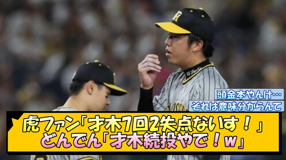 虎ファン「才木7回2失点ないす！」どんでん「才木続投やで！w」【なんJ/2ch/5ch/ネット 反応 まとめ/阪神タイガース/岡田監督/才木浩人】