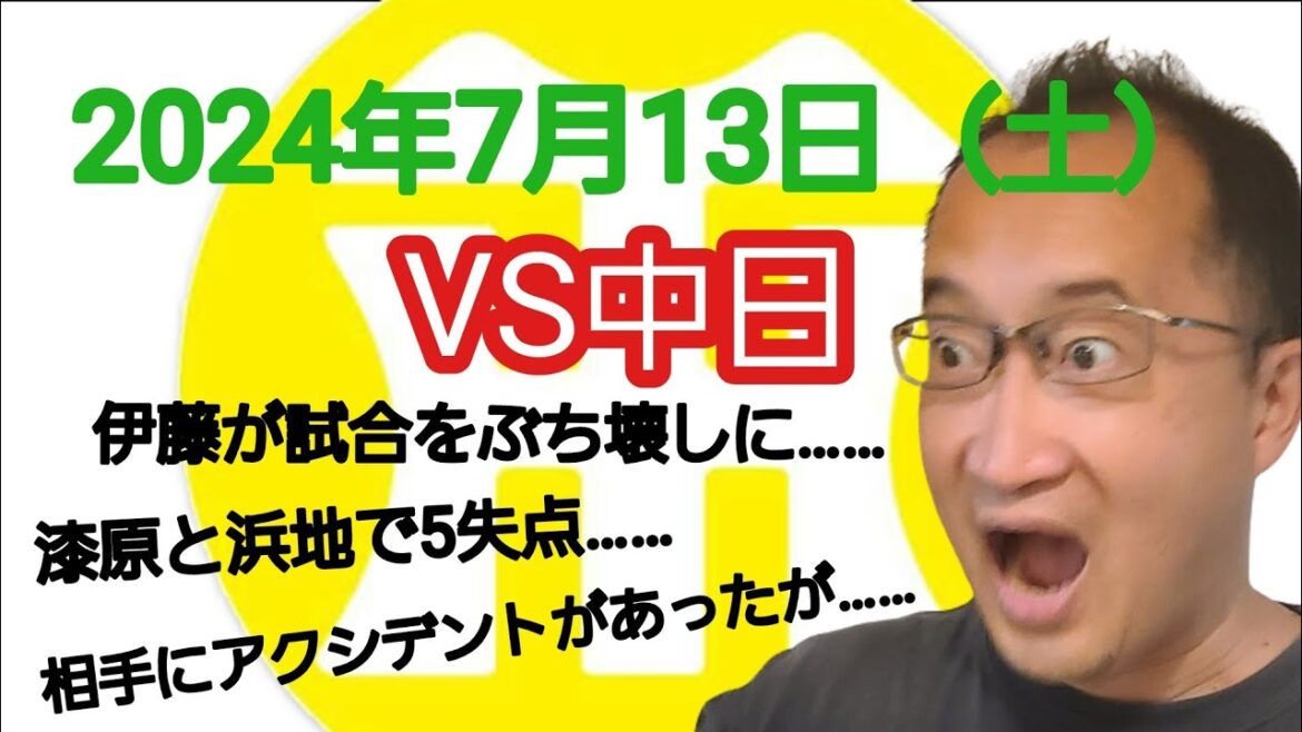 【阪神タイガースについて語る動画】2024年7月13日(土) ○ 中日 10 × 8 阪神 ● 伊藤が5失点で試合をぶち壊しに…… 漆原と浜地もせっかくのリードを守れず…… 相手にミスもあったが…… 【阪神タイガースについて語る動画】2024年7月13日(土) ○ 中日 10 × 8 阪神 ● 伊藤が5失点で試合をぶち壊しに…… 漆原と浜地もせっかくのリードを守れず…… 相手にミスもあったが……