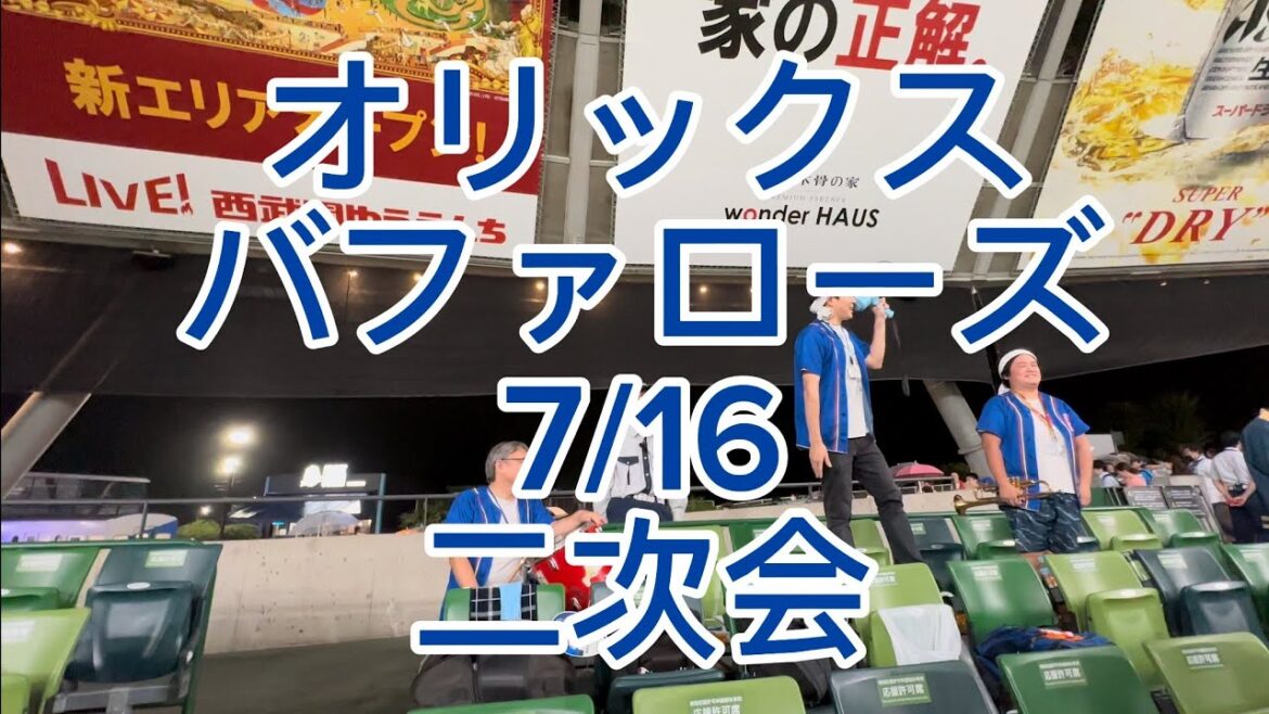 オリックスバファローズ　二次会 2024/7/16