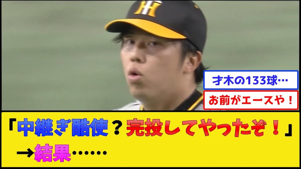 阪神・才木、魂の完投の結果……【阪神タイガース】【プロ野球なんJ 2ch プロ野球反応集】