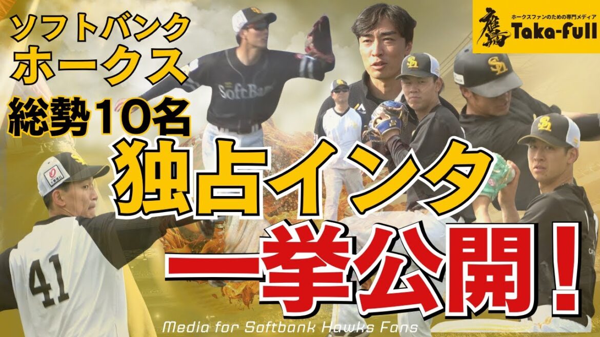 ソフトバンクホークス１軍&ファーム選手総勢10名独占インタ公開！【鷹フルYouTube】