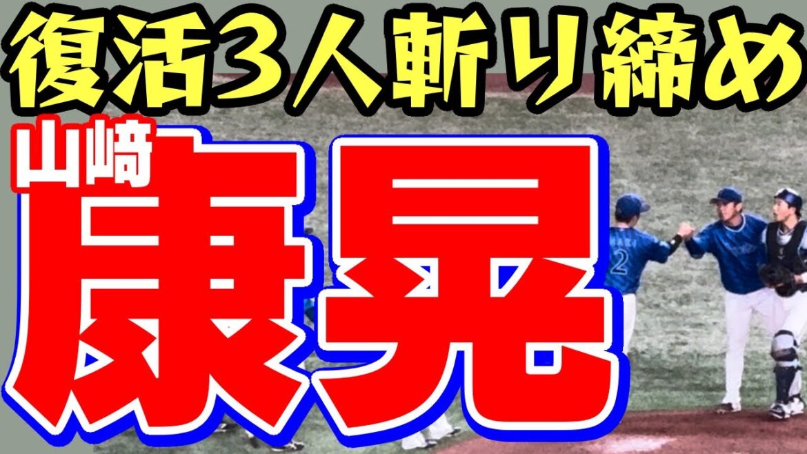 山﨑康晃復活3人斬り勝利の瞬間９回裏横浜DeNAベイスターズ2024年7月14日山本祐大読売ジャイアンツヘルナンデス岡本和真大城卓三山崎ヤスアキリリーフ抑えストッパークローザー