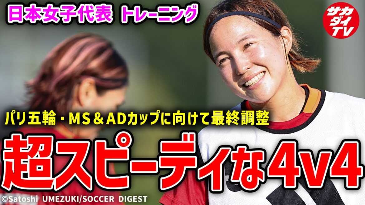 【なでしこ】千葉合宿最終日！五輪前のMS&ADカップに向けて準備は万全？【パリ五輪】