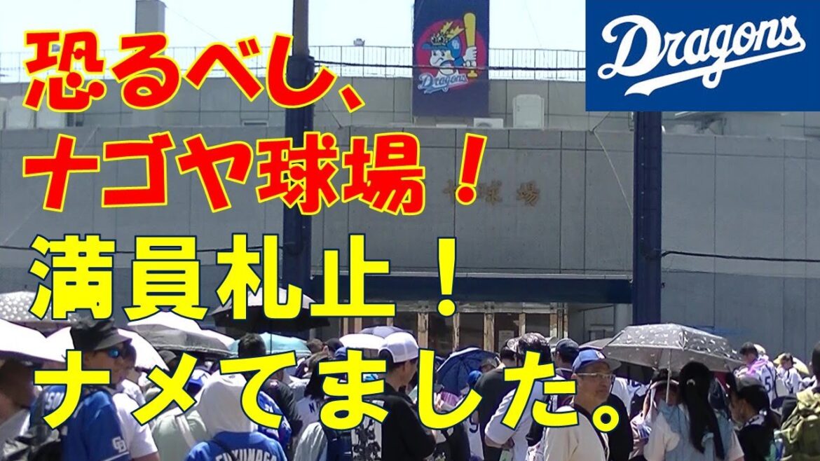 恐るべしナゴヤ球場！チケット完売で入れず！