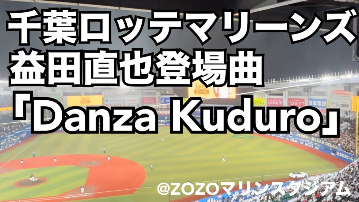 千葉ロッテマリーンズ　益田直也登場曲「Danza Kuduro」