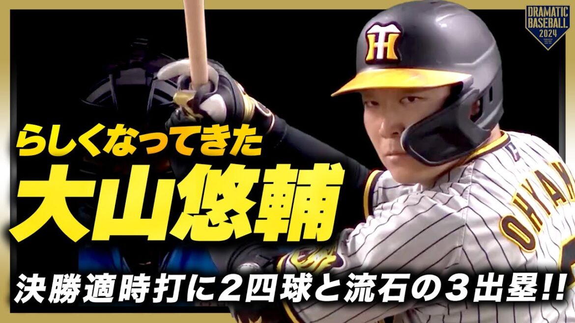 【らしくなってきた】大山悠輔 決勝タイムリーに四球2つと流石の3出塁!! 【らしくなってきた】大山悠輔 決勝タイムリーに四球2つと流石の3出塁!!