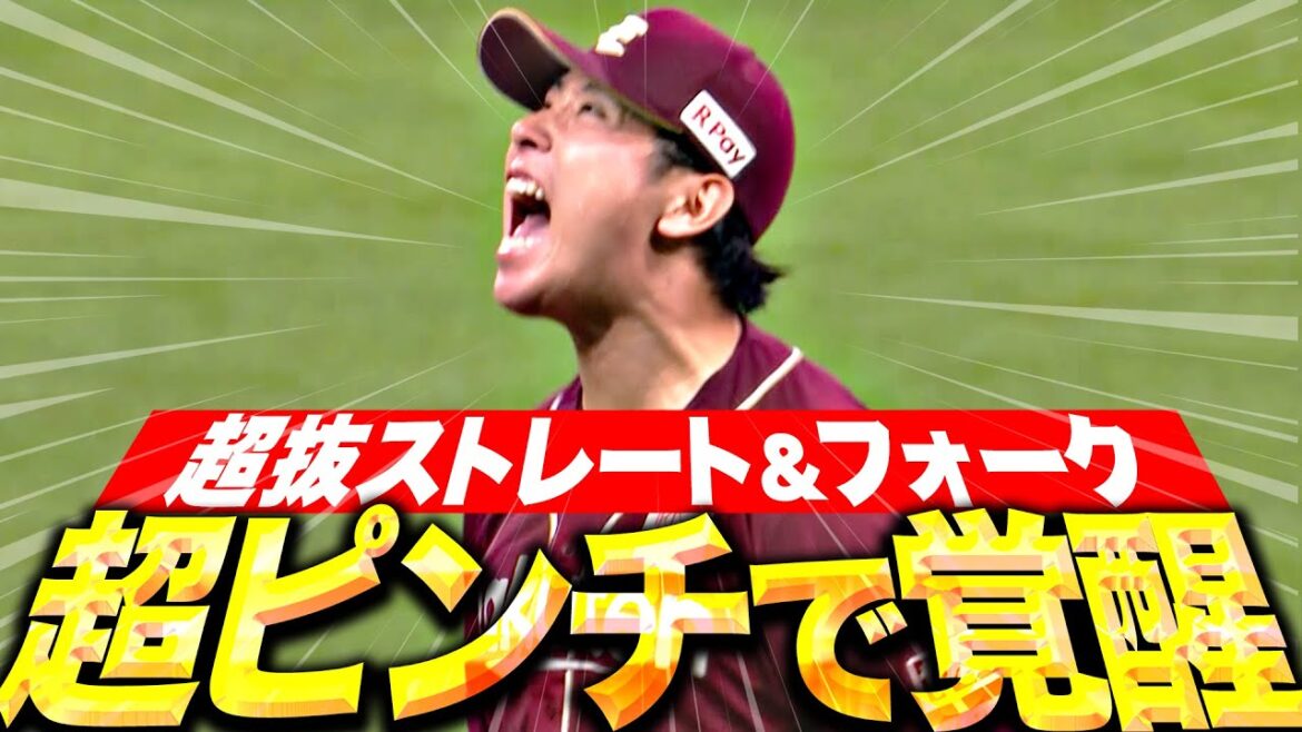 【超ピンチで目覚める】藤平尚真『1死満塁サヨナラ危機で…抜群フォーク＆覚醒ストレートで咆哮！』