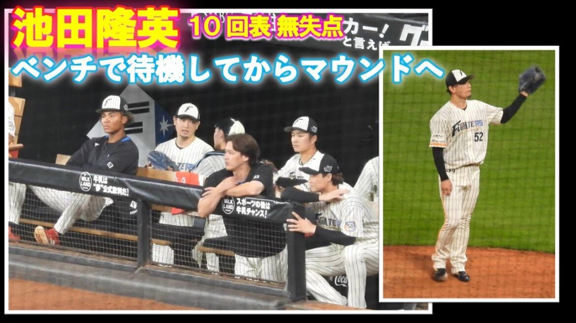 【20240716】池田隆英　池ちゃん　１０回無失点　流れを呼ぶ投球（ブルペン→ベンチ→マウンドへ）