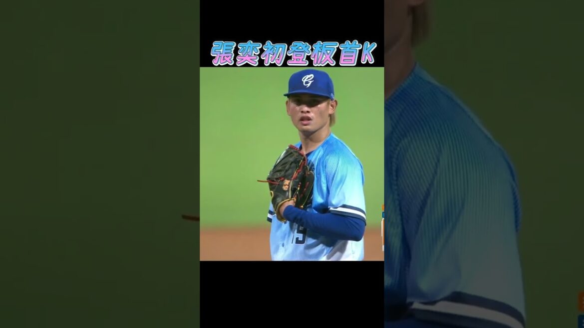(陽岱鋼登場)誤~張奕中職初登板首K   #富邦悍將  #統一獅 #張奕 #ChoYaku